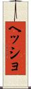 ヘッショ Scroll