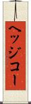 ヘッジコー Scroll