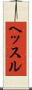 ヘッスル Scroll