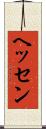 ヘッセン Scroll