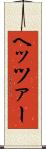 ヘッツァー Scroll