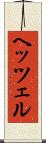 ヘッツェル Scroll