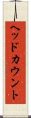ヘッドカウント Scroll