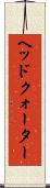 ヘッドクォーター Scroll