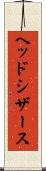 ヘッド・シザース Scroll