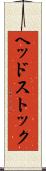 ヘッドストック Scroll
