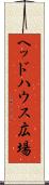 ヘッドハウス広場 Scroll