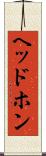 ヘッドホン Scroll