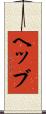 ヘッブ Scroll