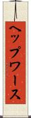 ヘップワース Scroll