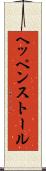 ヘッペンストール Scroll
