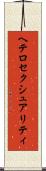 ヘテロセクシュアリティ Scroll