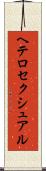 ヘテロセクシュアル Scroll
