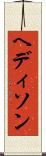 ヘディソン Scroll