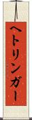 ヘトリンガー Scroll