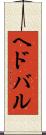 ヘドバル Scroll