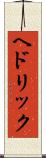 ヘドリック Scroll