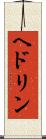 ヘドリン Scroll