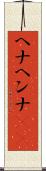ヘナ Scroll