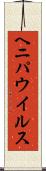 ヘニパウイルス Scroll