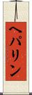 ヘパリン Scroll