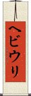 ヘビウリ Scroll