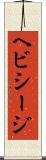 ヘビシージ Scroll