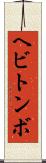 ヘビトンボ Scroll