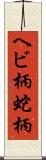ヘビ柄 Scroll