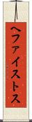 ヘファイストス Scroll