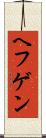 ヘフゲン Scroll