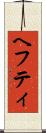 ヘフティ Scroll