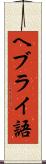 ヘブライ語 Scroll