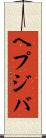 ヘプジバ Scroll