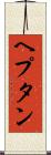 ヘプタン Scroll