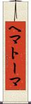 ヘマトーマ Scroll