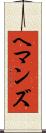 ヘマンズ Scroll