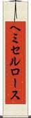 ヘミセルロース Scroll
