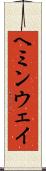 ヘミンウェイ Scroll