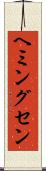 ヘミングセン Scroll