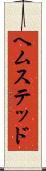 ヘムステッド Scroll