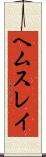 ヘムスレイ Scroll