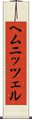 ヘムニッツェル Scroll