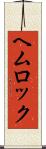 ヘムロック Scroll