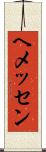 ヘメッセン Scroll