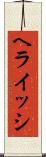 ヘライッシ Scroll