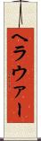 ヘラウァー Scroll
