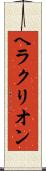 ヘラクリオン Scroll