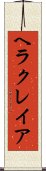 ヘラクレイア Scroll