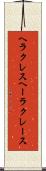 ヘラクレス Scroll